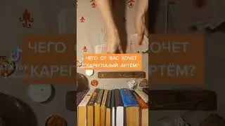 Что о Вас думает кареглазый Артём?