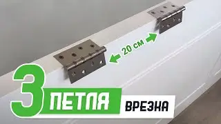 Как врезать третью петлю шаблоном 