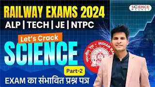 Railway ALP/Tech/JE/NTPC 2024 🎯 Let's Crack Science | Exam का संभावित प्रश्न पत्र #neerajsir