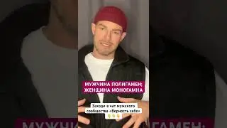 Мужчина Изначально Полигамен [Алекс Поляков; «Верность себе»]