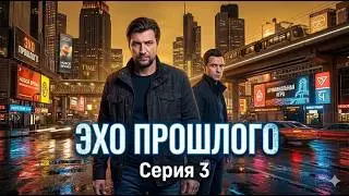 ПРОШЛОЕ ДОГНАЛО ЕГО ЧЕРЕЗ 20 ЛЕТ… И ЭТО ТОЛЬКО НАЧАЛО | ДЕТЕКТИВ