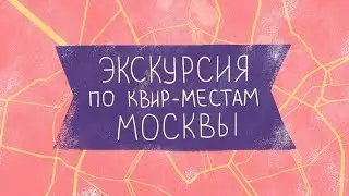 Экскурсия по квир-местам Москвы