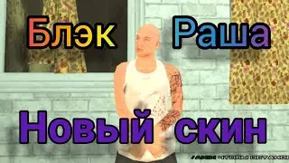 Купил скин иглы в Black Russia