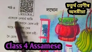 লঘোন পদ্য/চতুৰ্থ শ্ৰেণীৰ অংকুৰণ/Laghon Padya/Class 4 Assamese