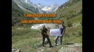 Северная Осетия. Заключительный походный день