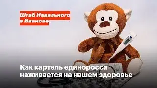 Как картель единоросса наживается на нашем здоровье