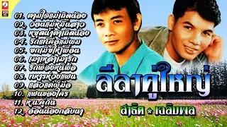 ลีลาคู่ใหญ่ สาธิต ทองจันทร์ & เฉลิมพล มาลาคำ หมอลำมันส์x2