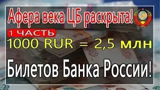 Конец афёре ЦБ РФ с кодами валют 810 и 643! - 06.02.2019