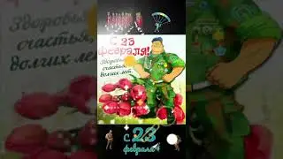 Поздравление с 23 февраля 