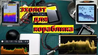 личный опыт использования эхолотов для кораблика