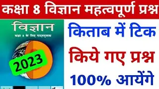 Rbse Class 8th Science Important Question 2023 || Ncert Class 8th Vigyan Important Question 2023