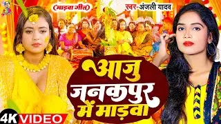 #Video - आजु जनकपुर में माड़वा | #Anjali Yadav | Aaju Janakpur Me Madawa | Haldi Vivah Geet 2024