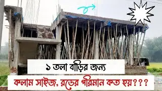 ১ তালা বাড়ির জন্য কলামের, সাইজ, রডের সংখ্যা কত হবে।কলাম।রড।সাইজ।bnbc code
