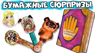 Бумажные сюрпризы / гравити фолз утраченные страницы / Скрепыши / Гача лайф