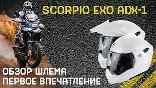 Обзор шлема Scorpion EXO ADX 1  Новый шлем к сезону