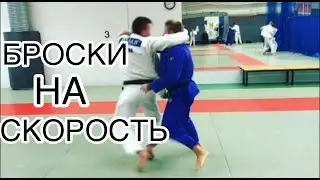 ДЗЮДО.БРОСКИ НА СКОРОСТЬ.JUDO.SPEED THROWS