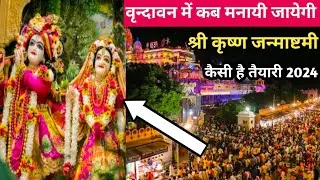वृन्दावन में श्री कृष्ण जन्माष्टमी 26 या 27 को, कब मनाई जाएगी | krishna janmashtami vrindavan 2024