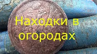 Находки в огородах