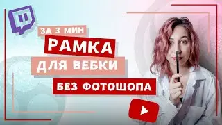 Рамка для камеры на СТРИМ за 3 минуты.БЕЗ фотошопа! Оформление стрима для Twitch \ YouTube в Picsart