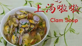 上汤啦啦 | Clam Soup | Lala Dish——《记得吃饭 · 番外篇》