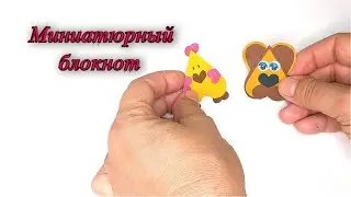 DIY. Миниатюрный блокнот. Как сделать мини блокнотик.