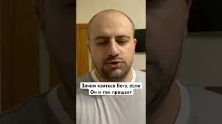 Узнай зачем каяться Богу, если Он и так прощает