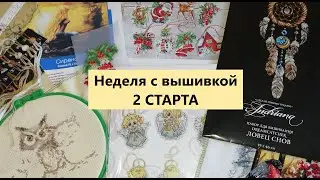 Неделя с вышивкой / 2 Старта
