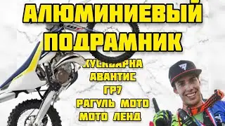 АЛЮМИНИЕВЫЙ ПОДРАМНИК | AVANTIS | GR7 | HUSKY | HUSQVARNA