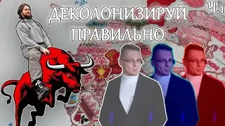 Васил смотрит видео Михаила Пожарского (@Whalesplaining) про ДЕКОЛОНИЗАЦИЮ РОССИИ; Часть 1.