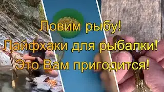 Ловим рыбу! Лайфхаки для рыбалки! Это Вам пригодится!