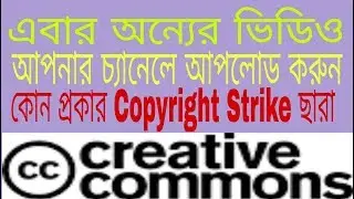 How to use creative commons videos without Copyright Strike on youtube। Upload cc videos(no claim)