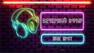 Вечерний эфир от 25.11.2020 I Ник Ярст