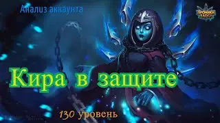 Хроники Хаоса. Анализ Аккаунта. Кира в защите