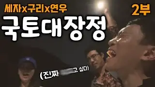 [국토시즌 기념 재업] 3부작 다큐기획 - #2 북두칠성이 보이니