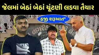 Jayrajsinh Jadeja દિકરા Ganesh ને જેલમાંથી ચુંટણી લડાવશો ખરી | Gansh Gondal | Raju Solnki |