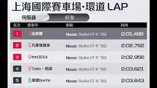 巔峰極速 Racing Master - 上海國際賽車場‧環道(運動組) 2:01.488