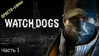 ПРОСТО-ефим играю в WATCH DOGS (Часть 1)