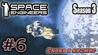 Space Engineers S3 #6. Снова в космос.