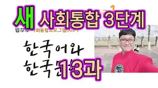 새 사회통합 3단계 13과 설명과 문제 풀이 KIIP 사통