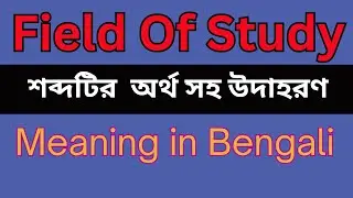 Field Of Study Meaning In Bengali /Field Of Study mane ki