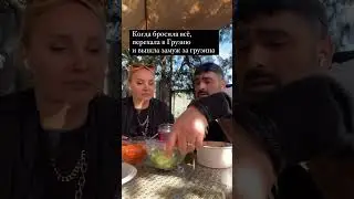Канал о нашей жизни в Грузии . Русская и грузин 🥰🇬🇪