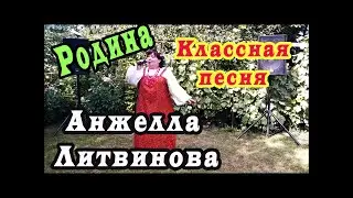 Родина. Поёт Анжелла Литвинова - 2020 (сл и муз Алексей ЛеонЕнков)