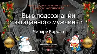 Вы в подсознании загаданного мужчины?