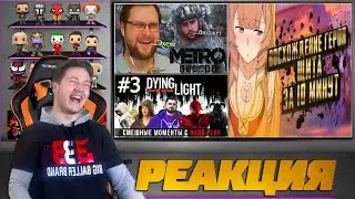 Реакция на Hard Play, Rain и Куплинова ( Восхождение героя щита за 10 минут,DYING LIGHT С HARD PLAY)