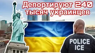 Переезд в США 2025.  Депортируют 240 тысяч украинцев?!