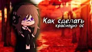 🤍|Советы как сделать красивую ос|🤍gacha club