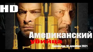 Американский убийца 2021💥 Русский трейлер 💥 Фильм American Sicario