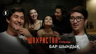 «Шахристан»: қиындықтар, хейтерлер мен балағат сөздер туралы.
