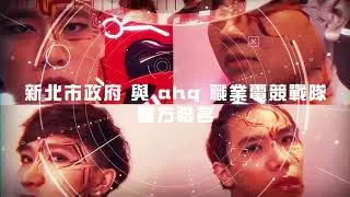 新北市政府經濟發展局 新北電競基地 2020 宣傳片