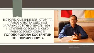 Відеорезюме учасника всеукраїнського конкурсу «Учитель року – 2022» Голобородова К.В.